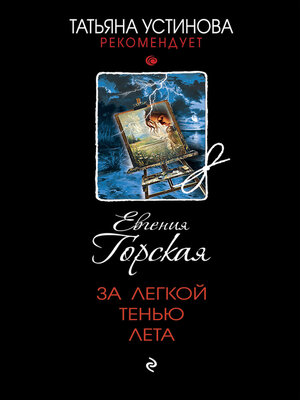 cover image of За легкой тенью лета